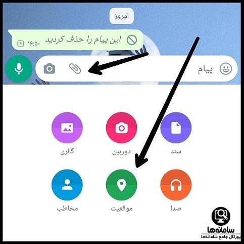 نحوه فرستادن لوکیشن در واتساپ